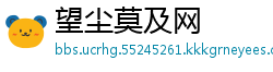 望尘莫及网